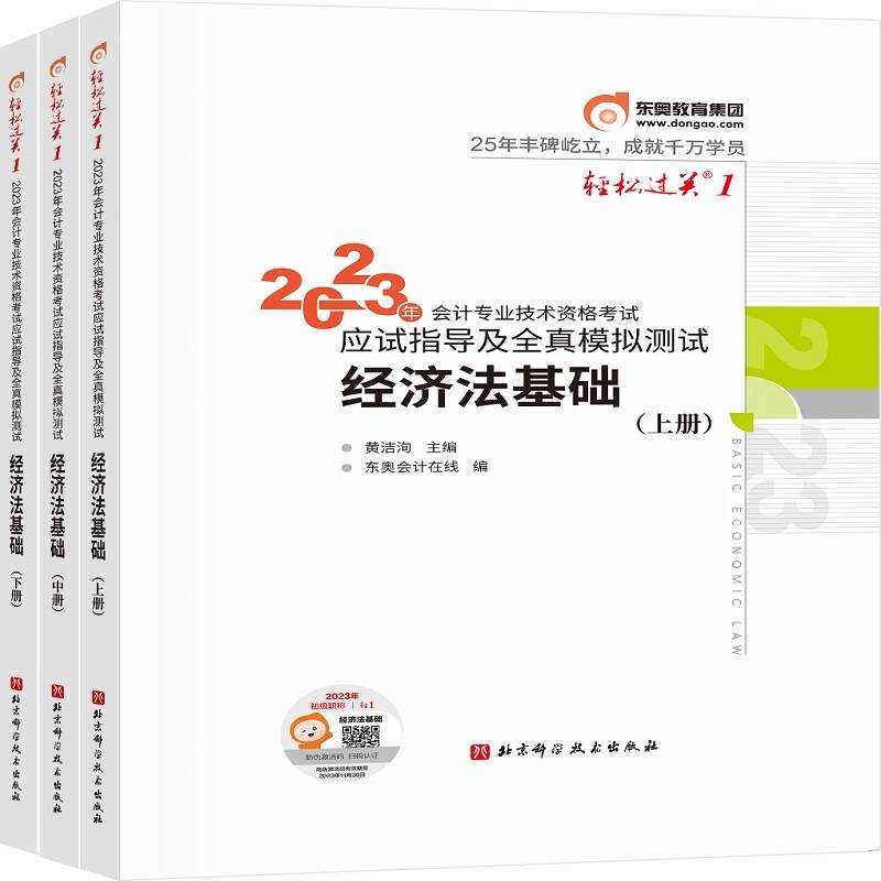 东奥会计轻松过关12023年会计专业技术资格考试应试指导及全真模拟测试经济法基础初级会计