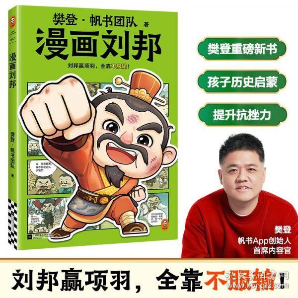 樊登漫画刘邦