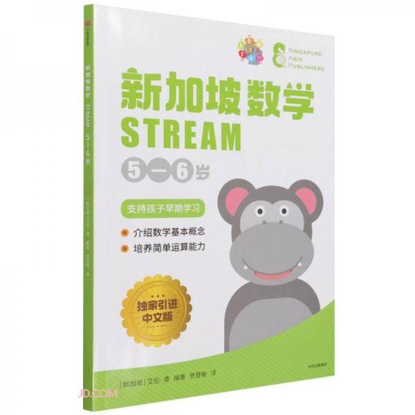 新加坡数学STREAM5—6岁