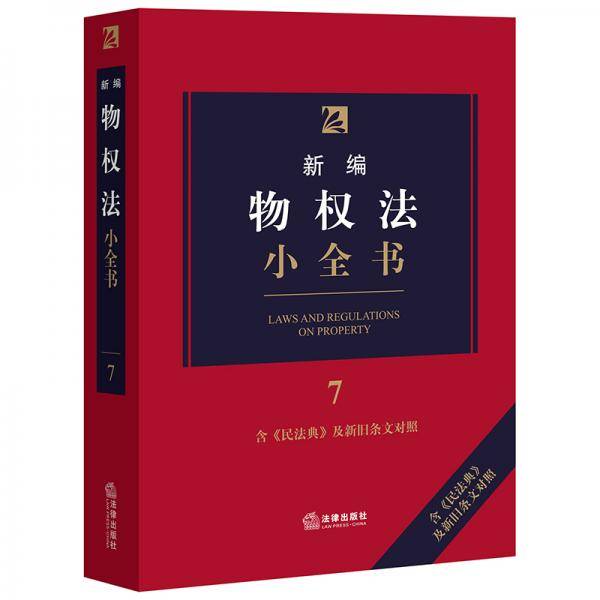新编物权法小全书.7：含《民法典》及新旧条文对照