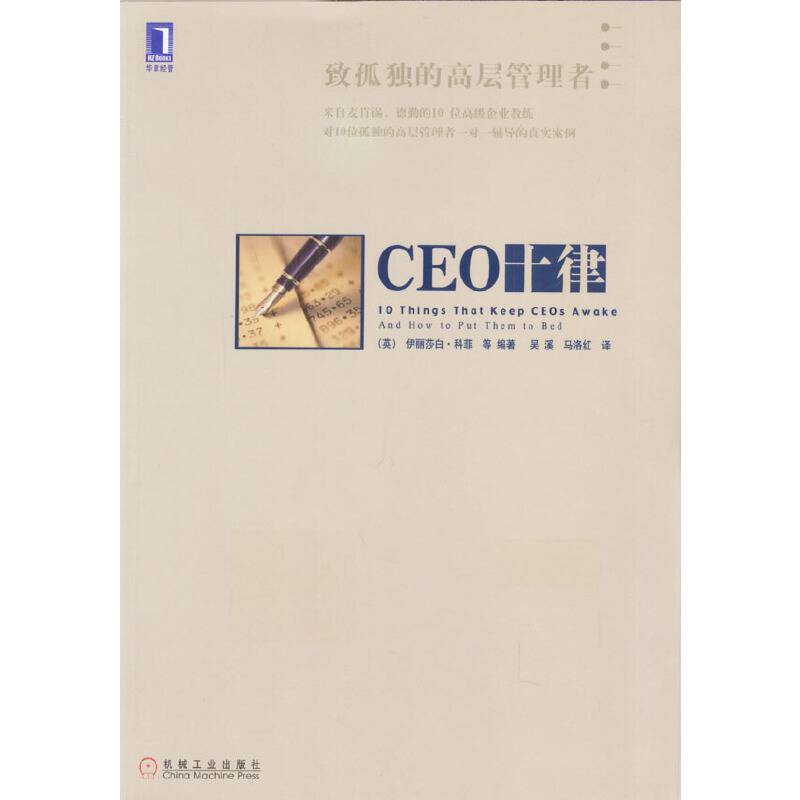 CEO十律