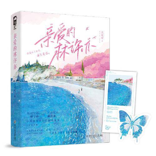 亲爱的林许亦