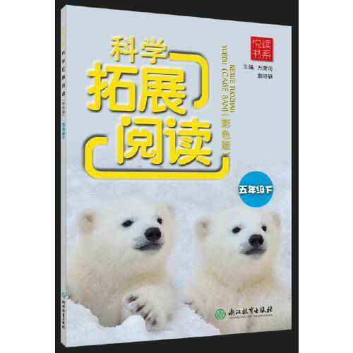 悦读书系 科学拓展阅读（彩色版） 五年级下