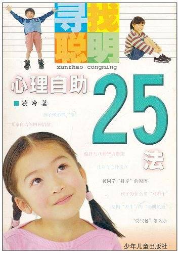 心理自助25法