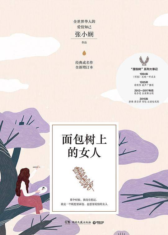 面包树上的女人（新版）