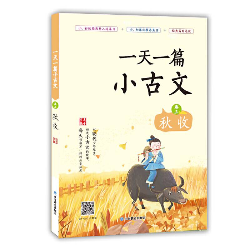 一天一篇小古文 卷三 秋收 本书分为13周，按照时令和学生接受能力的顺序，每天编选一篇小古文进行讲解。根据特点设置了“拾趣”“链接”“诵读”等栏目，每周末设置“古文天地”“古文小憩”等拓展内容。