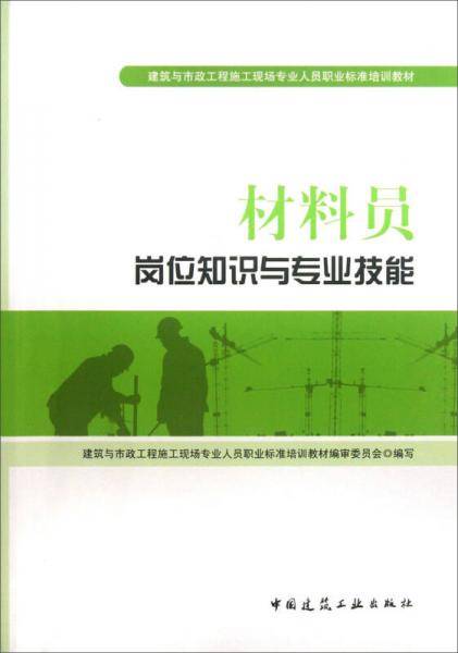 建筑与市政工程施工现场专业人员职业标准培训教材：材料员岗位知识与专业技能