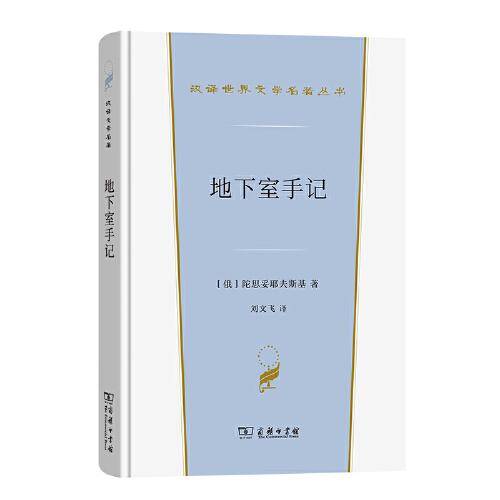 地下室手记(汉译世界文学4)