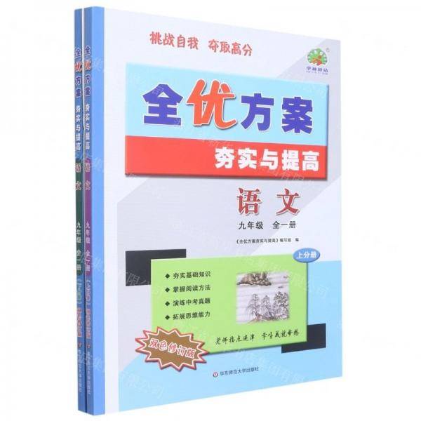 语文/全优方案夯实与提高