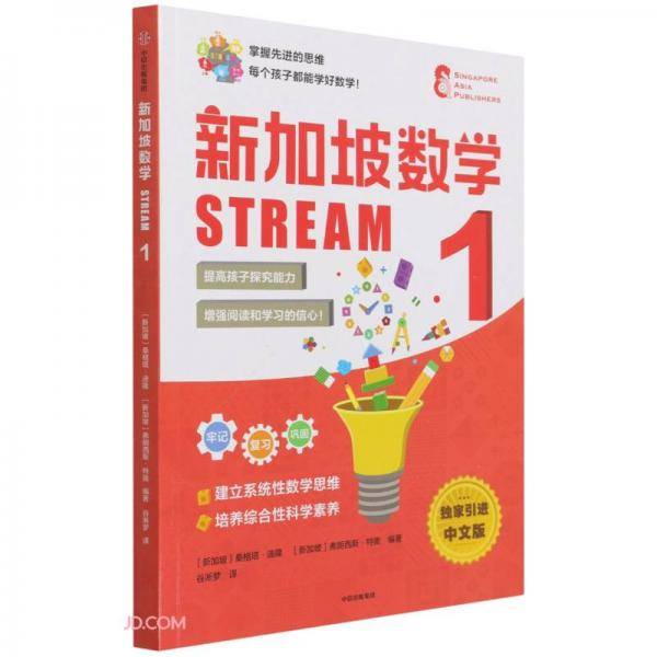 新加坡数学STREAM1