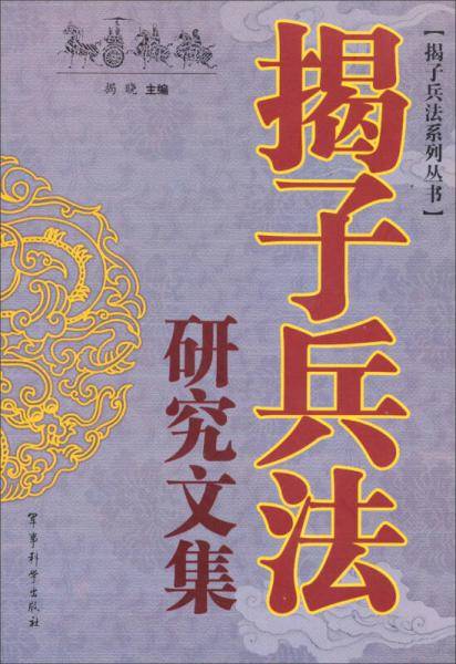 揭子兵法系列丛书：揭子兵法研究文集