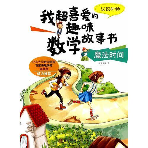 我超喜爱的趣味数学故事书―魔法时间?认识时钟