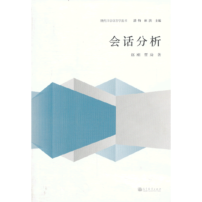日语语言学丛书/会话分析