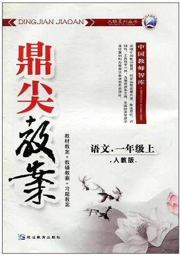 鼎尖教案