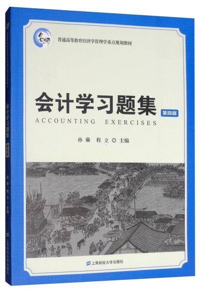 会计学习题集（第四版）