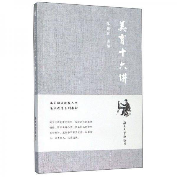 美育十六讲/高等职业院校人文通识教育系列教材