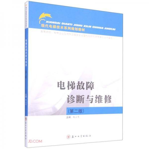 电梯故障诊断与维修(第2版现代电梯技术系列规划教材)