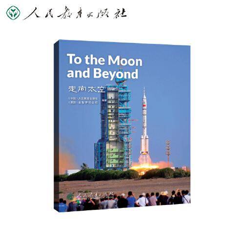 走向太空 To the Moon and Beyond
