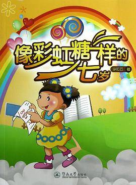 像彩虹糖一样的七岁