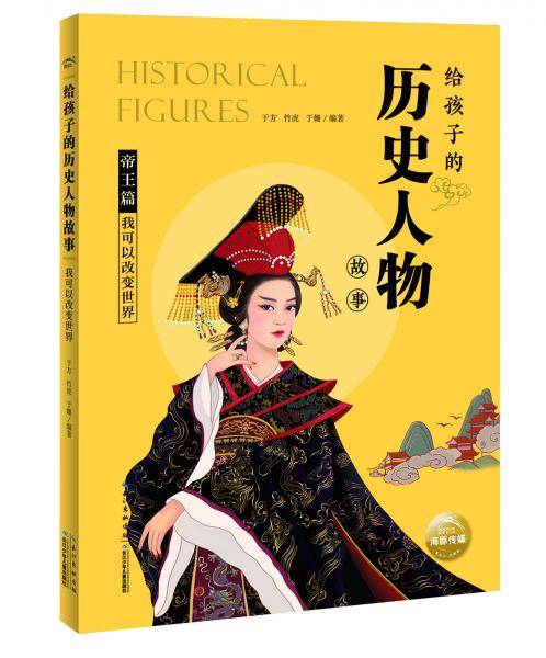 给孩子的历史人物故事：我可以改变世界