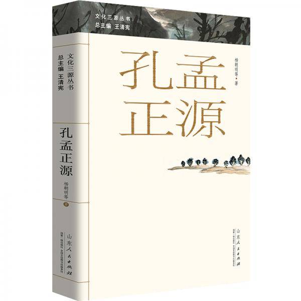 孔孟正源