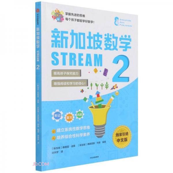 新加坡数学STREAM2