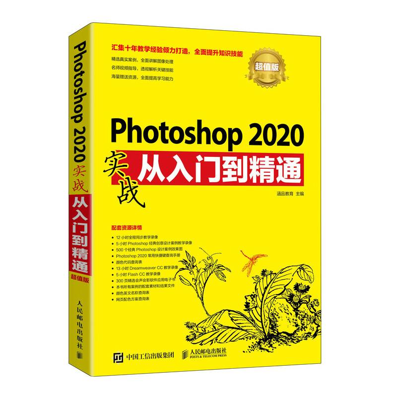 Photoshop 2020实战从入门到精通（超值版）