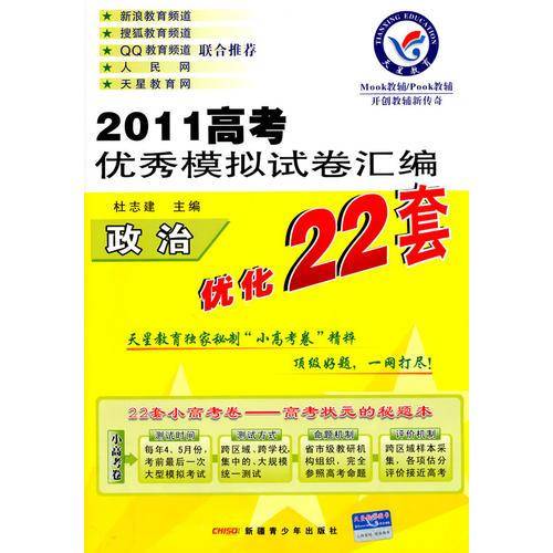 2011高考优秀模拟试卷汇编优化22套：政治