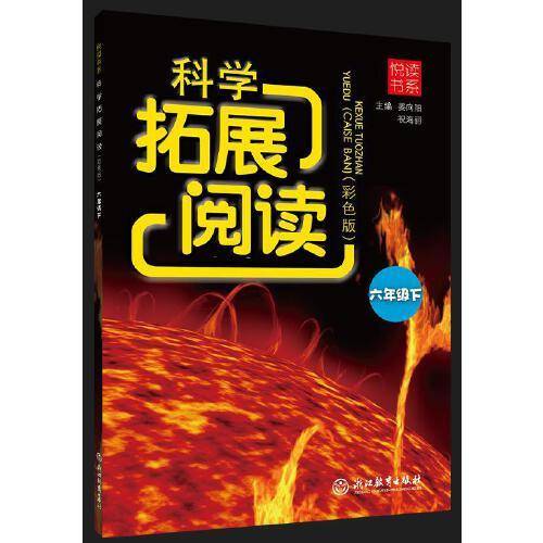 悦读书系 科学拓展阅读（彩色版） 六年级下