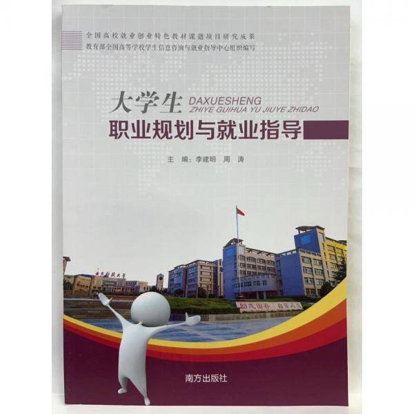 大学生职业规划与就业指导 李建明