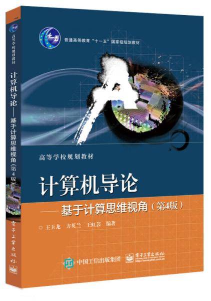 计算机导论--基于计算思维视角(第4版高等学校规划教材)