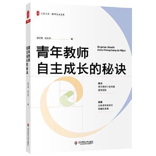 青年教师自主成长的秘诀 大夏书系