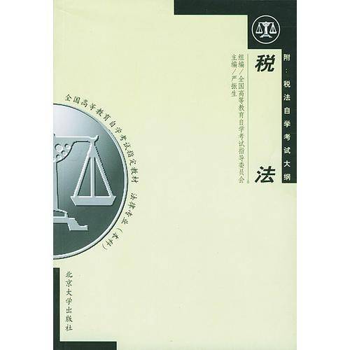 税法