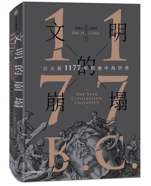 文明的崩塌