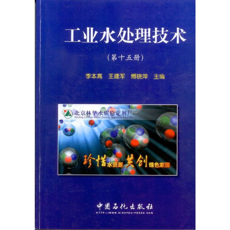 工业水处理技术（第十五册）