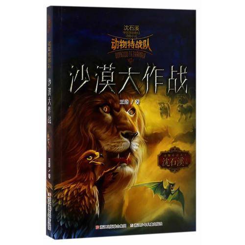 中国原创奇幻动物小说・动物特战队：沙漠大作战