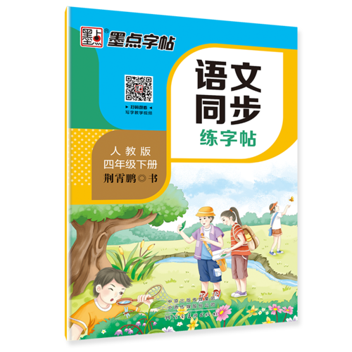 墨点字帖・2019春小学生一字千金语文同步练字帖: 四年级下册字帖 小学生同步写字课课练 京东自营（部编人教版）