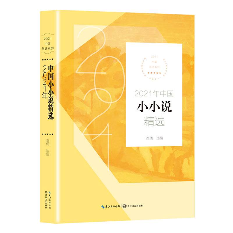 2021年中国小小说精选（2021中国年选系列）