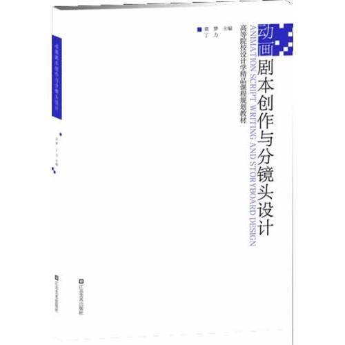 高等院校设计学精品课程规划教材-动画剧本创作与分镜头设计