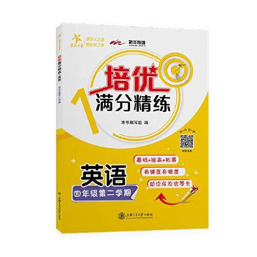 (上海)培优满分精练·英语（四年级第二学期）
