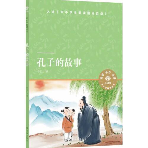 孔子的故事（小译林中小学阅读丛书 入选《中小学生阅读指导目录）