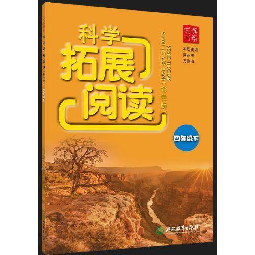 悦读书系 科学拓展阅读（彩色版） 四年级下