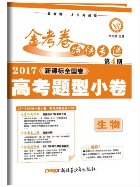 金考卷特快专递 生物 第4期（名校联考卷）（2019版）--天星教育