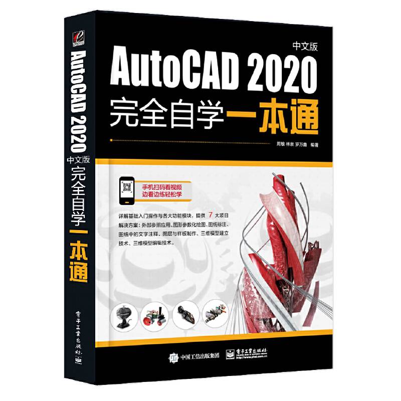 AutoCAD 2020中文版完全自学一本通