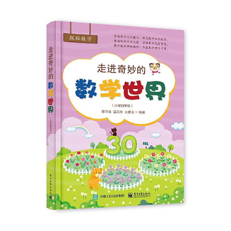 走进奇妙的数学世界