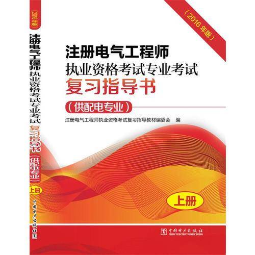 备考2018 注册电气工程师教材 专业考试复习指导书（供配电专业 2016年版 套装上下册）