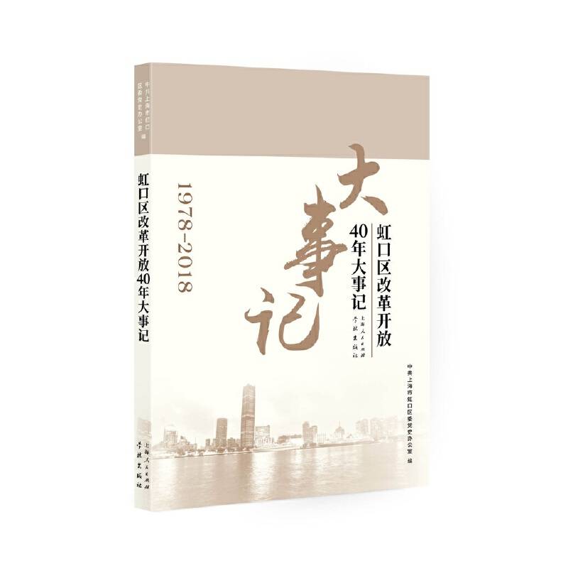 虹口区改革开放40年大事记