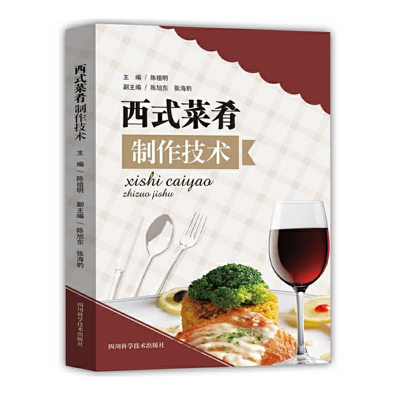 西式菜肴制作技术