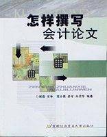 怎样撰写会计论文