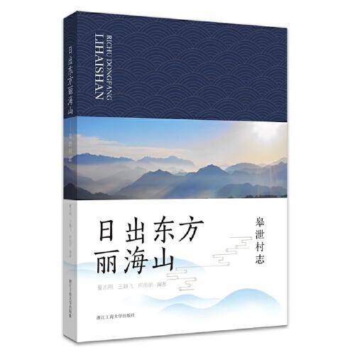 日出东方丽海山——皋泄村志